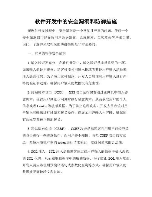 软件开发中的安全漏洞和防御措施