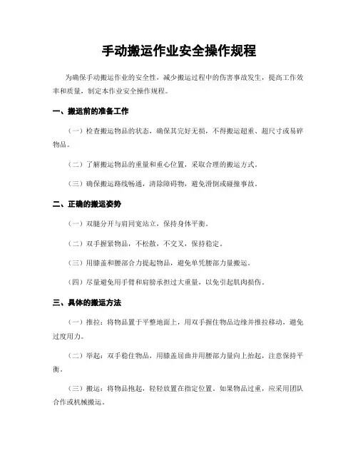 手动搬运作业安全操作规程