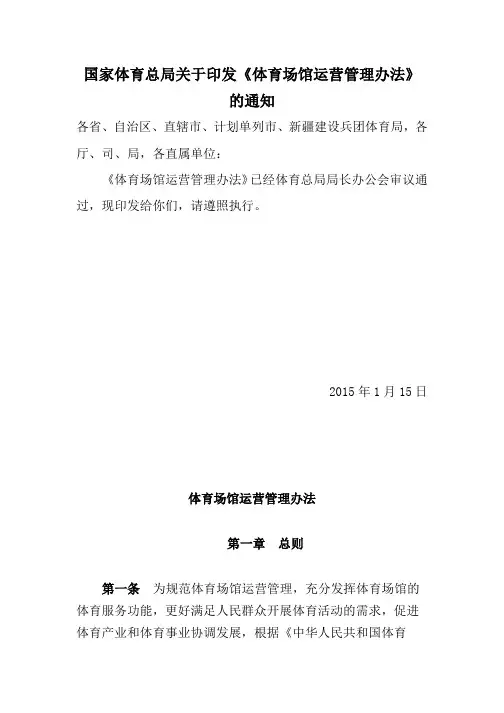国家体育总局关于印发《体育场馆运营管理办法》的通知