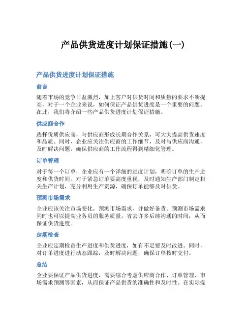 产品供货进度计划保证措施(一)