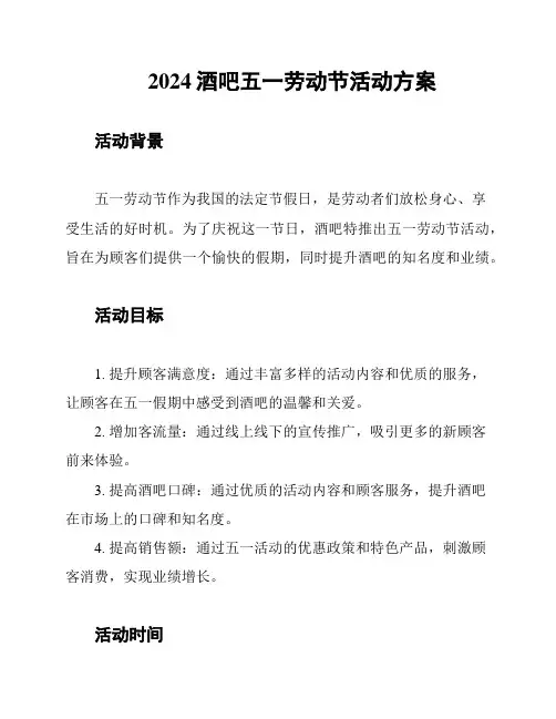 2024酒吧五一劳动节活动方案