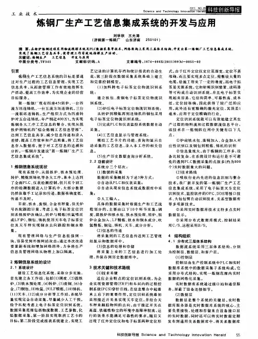 炼钢厂生产工艺信息集成系统的开发与应用