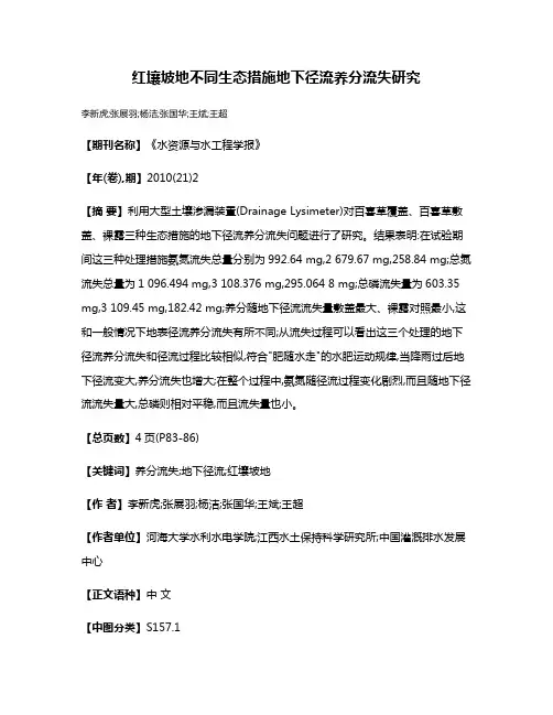红壤坡地不同生态措施地下径流养分流失研究