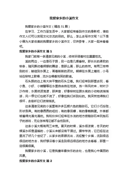我爱家乡的小溪作文