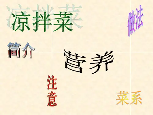 凉拌菜ppt。
