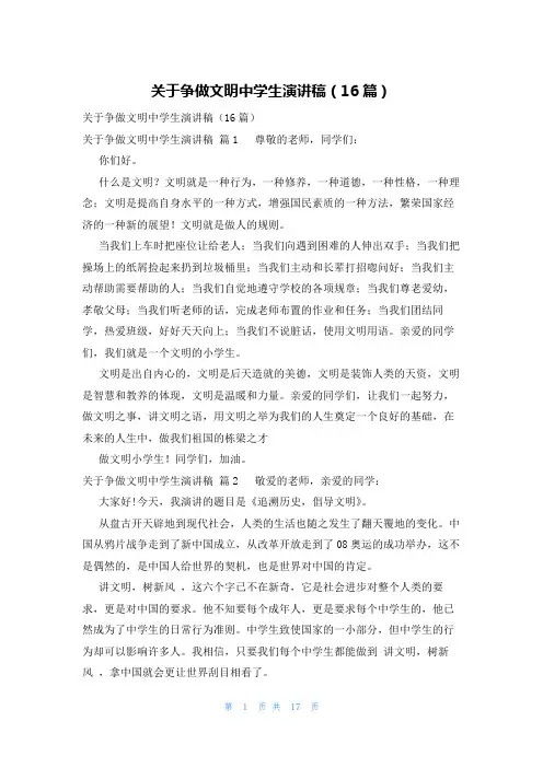 关于争做文明中学生演讲稿(16篇)