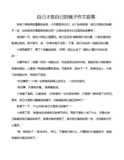 自己才是自己的镜子作文叙事