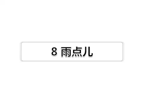 最新部编版小学一年级上册语文精品课件课文8 雨点儿习题(课后练习)