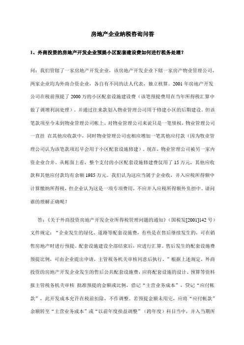 房地产企业纳税咨询问答