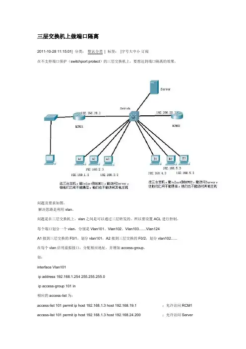 三层交换机上做端口隔离