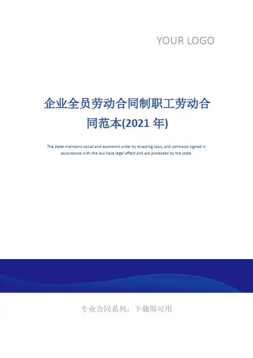 企业全员劳动合同制职工劳动合同范本(2021年)
