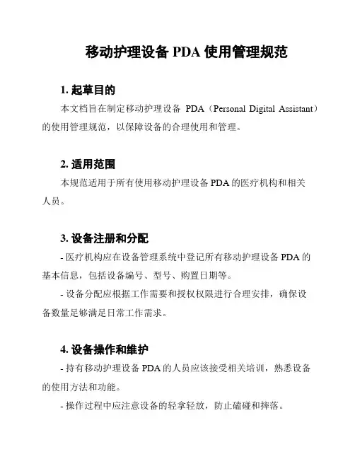 移动护理设备PDA使用管理规范