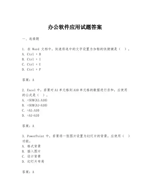 办公软件应用试题答案