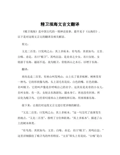 精卫填海文言文翻译