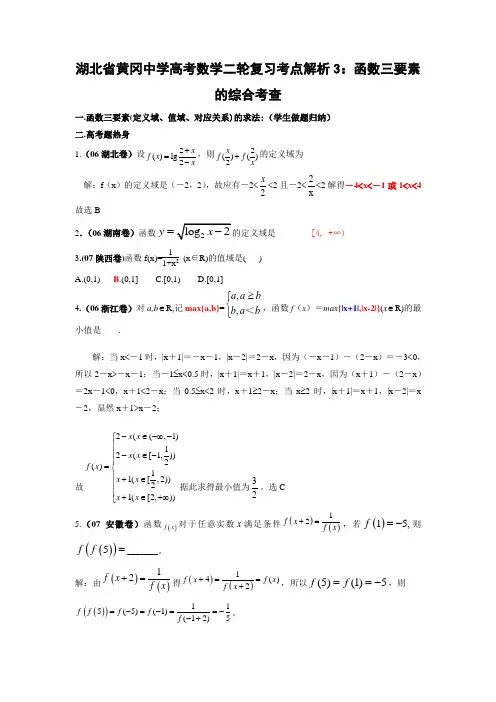 湖北省黄冈中学高考数学二轮复习考点解析3函数三要素的综合考查