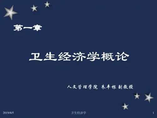 《卫生经济学》1-第一章
