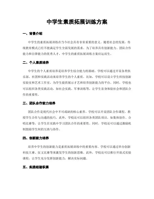 中学生素质拓展训练方案