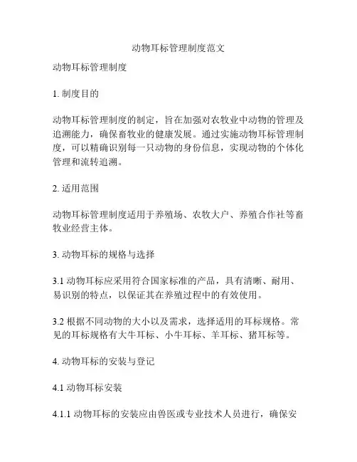 动物耳标管理制度范文