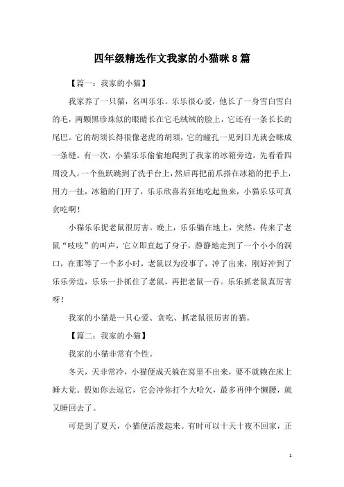 四年级精选作文我家的小猫咪8篇