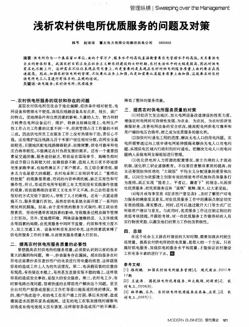 浅析农村供电所优质服务的问题及对策