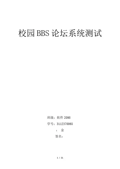校园BBS论坛系统测试