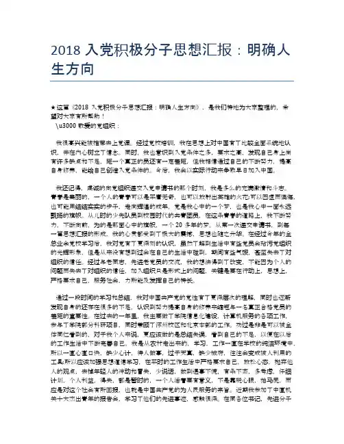 2018入党积极分子思想汇报：明确人生方向