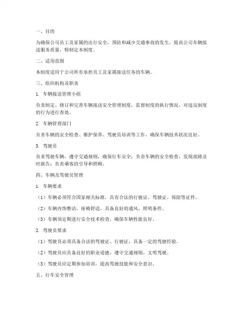 车辆接送的安全管理制度