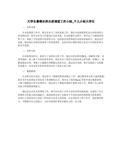大学生暑期水库水质调查工作小结_个人小结大学生