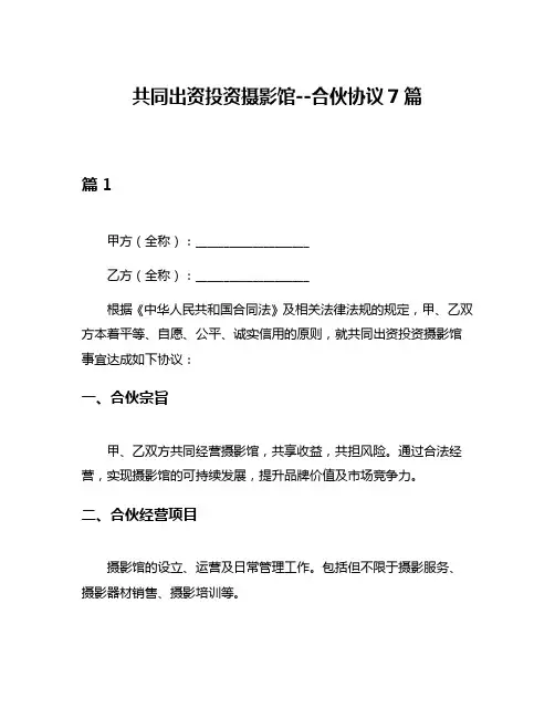 共同出资投资摄影馆--合伙协议7篇