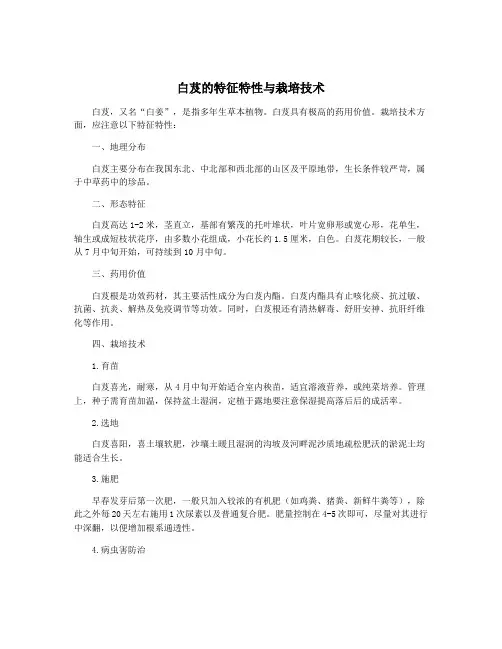 白芨的特征特性与栽培技术