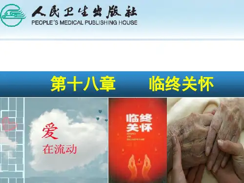 18第十八章临终关怀(推荐完整)