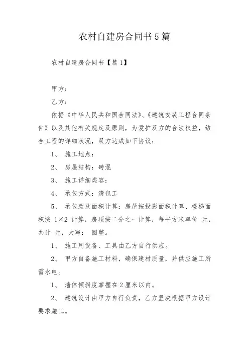 农村自建房合同书5篇