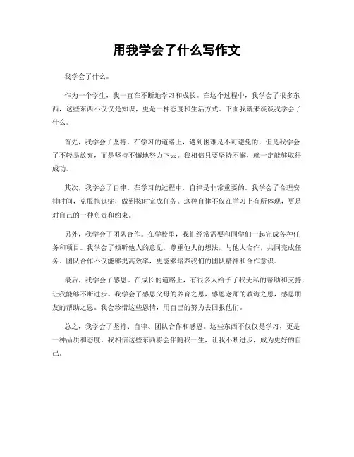 用我学会了什么写作文