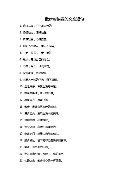 散步时候发的文案短句
