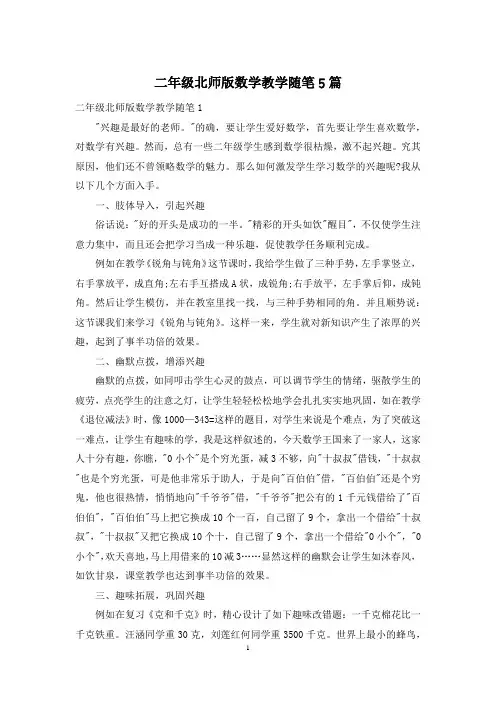 二年级北师版数学教学随笔5篇