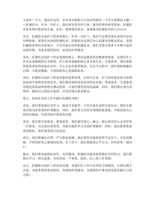 演讲稿范文医德医风护士