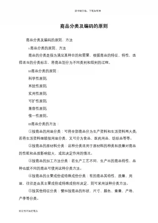 商品分类及编码的原则