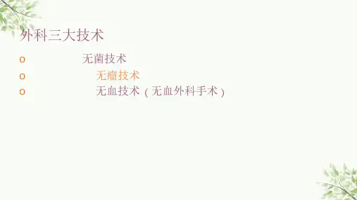 手术室无瘤操作技术课件