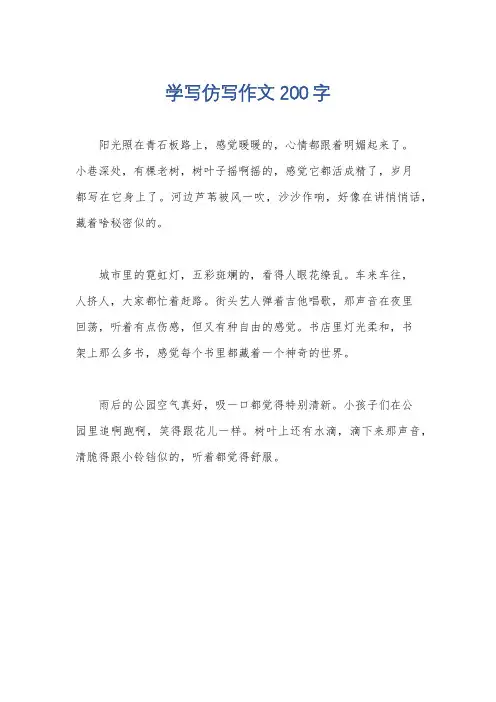 学写仿写作文200字