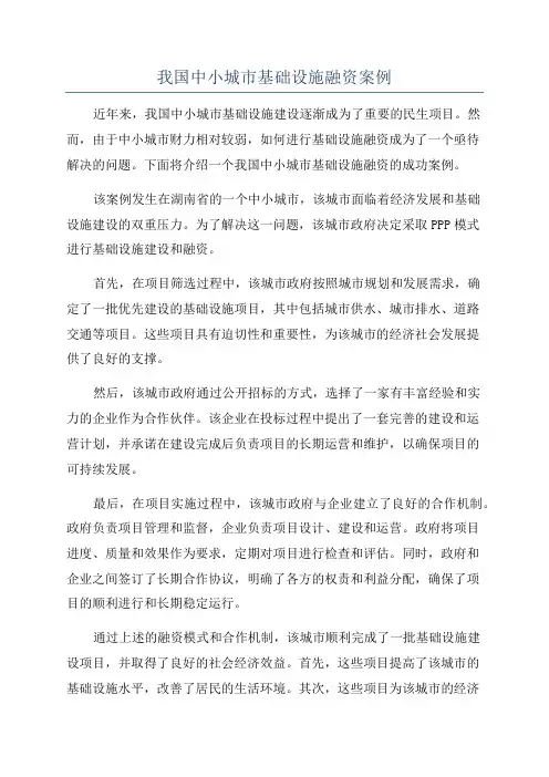 我国中小城市基础设施融资案例