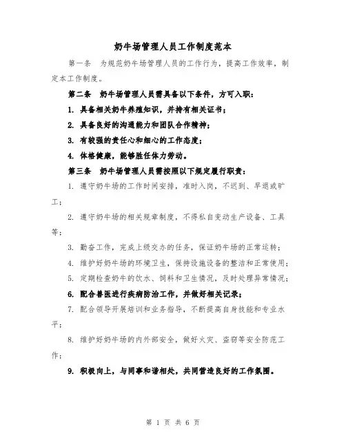 奶牛场管理人员工作制度范本(三篇)