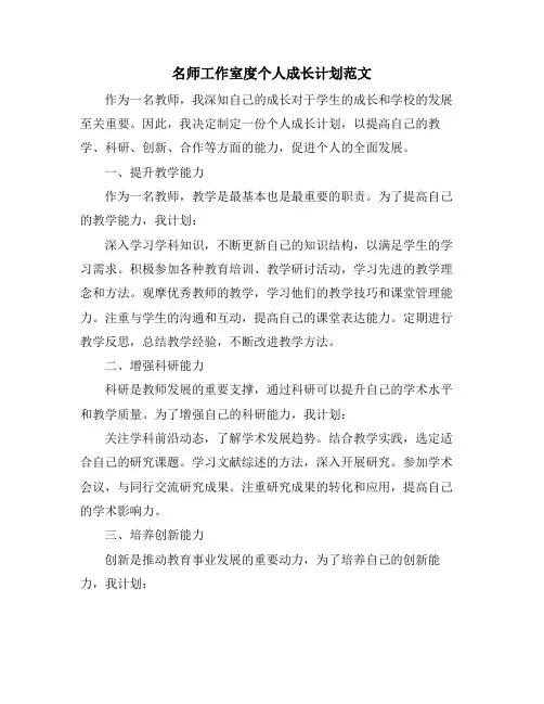 名师工作室度个人成长计划范文
