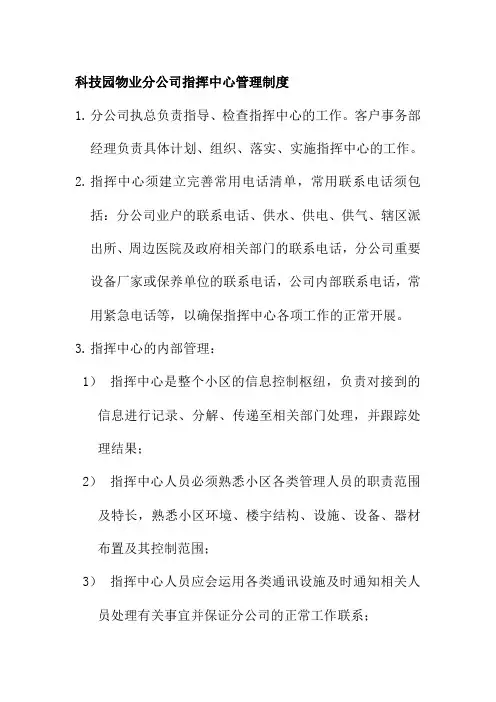科技园物业分公司指挥中心管理制度