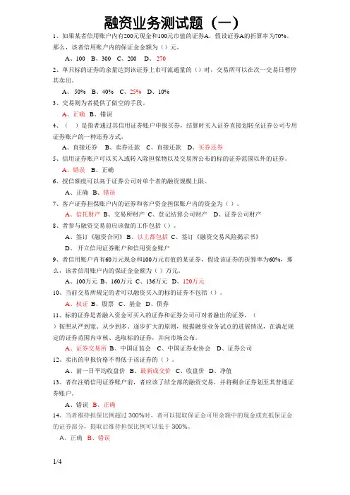 融资融券业务测试题(答案)-两融测试题