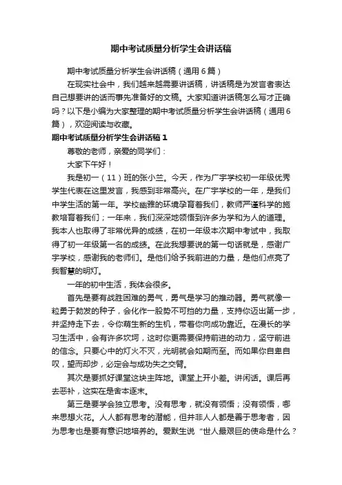 期中考试质量分析学生会讲话稿（通用6篇）