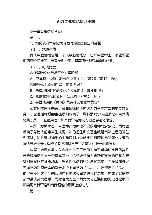 西方文化概论复习资料
