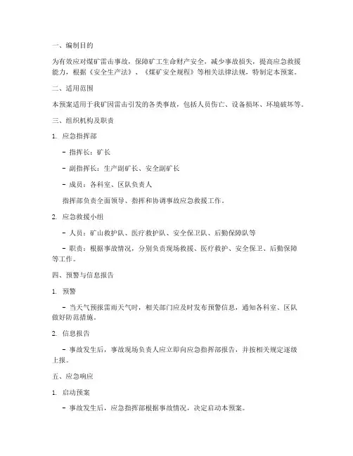 煤矿雷击事故应急预案