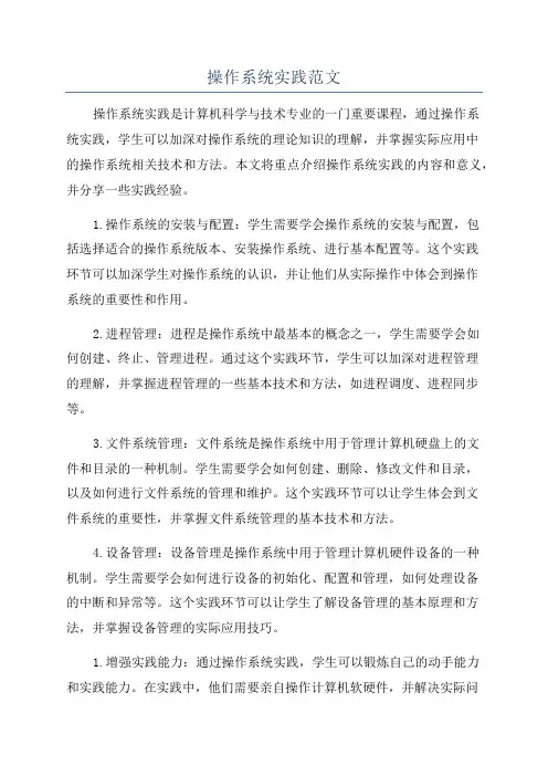 操作系统实践范文