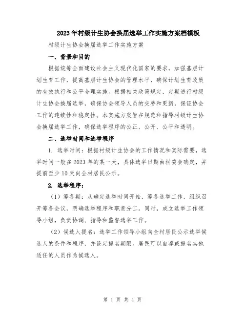 2023年村级计生协会换届选举工作实施方案档模板