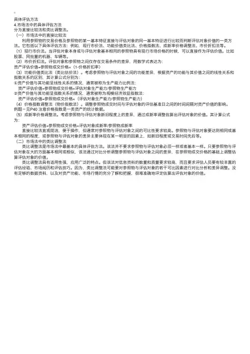 资产评估复习指导：市场法的具体评估方法